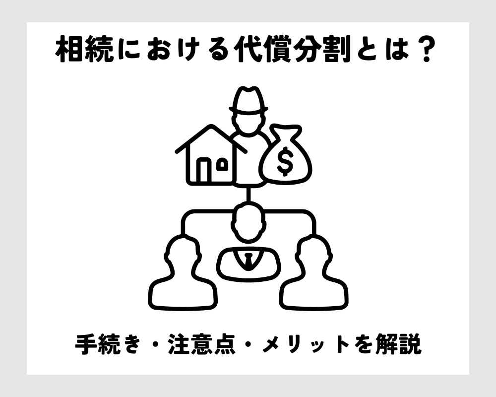 相続における代償分割とは？手続き・注意点・メリットを解説