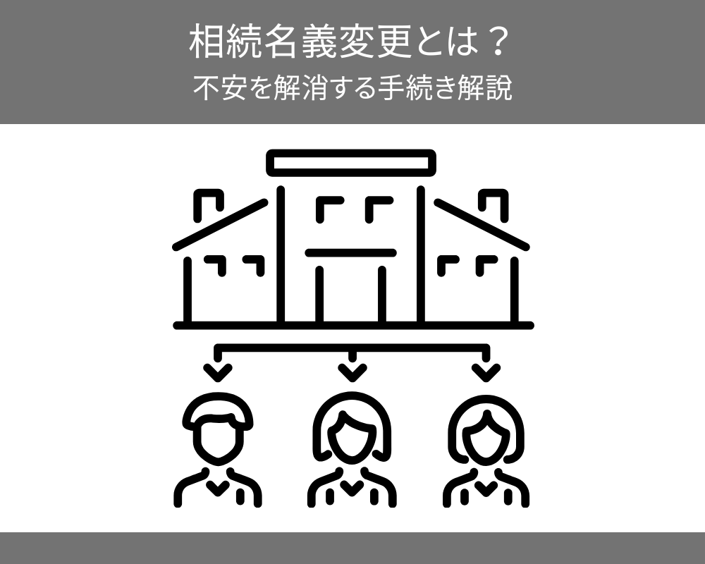 相続名義変更とは？不安を解消する手続き解説