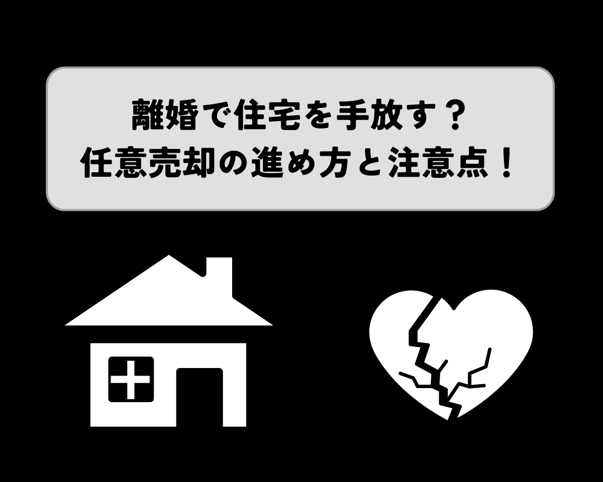 離婚で住宅を手放す？任意売却の進め方と注意点！