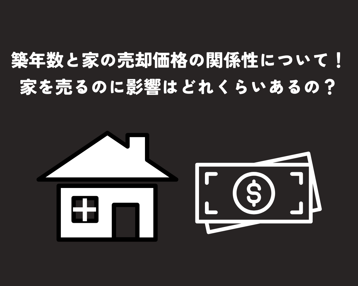 築年数と家の売却価格の関係性について！家を売るのに影響はどれくらいあるの？