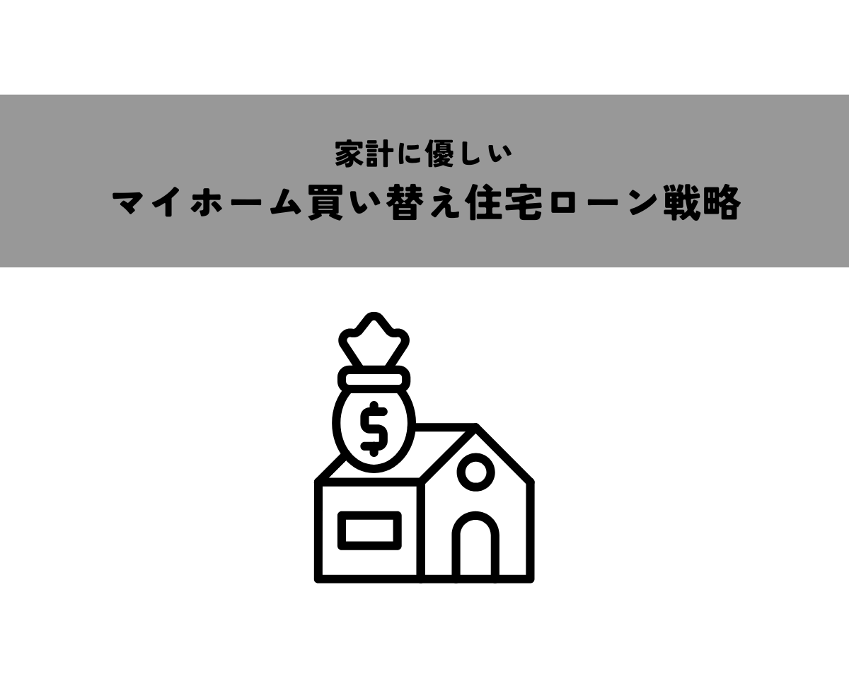 家計に優しいマイホーム買い替え住宅ローン戦略！