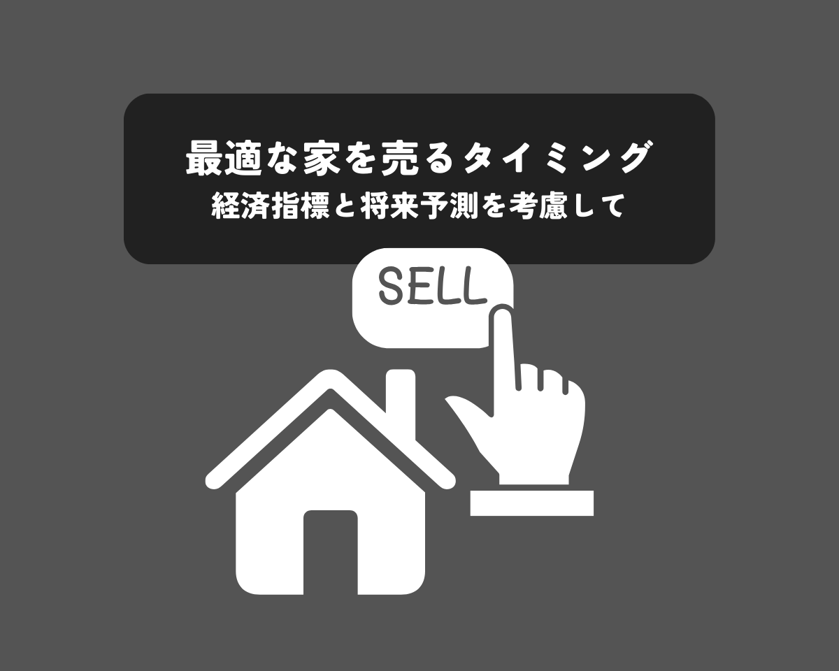 最適な家を売るタイミング判断！経済指標と将来予測を考慮して