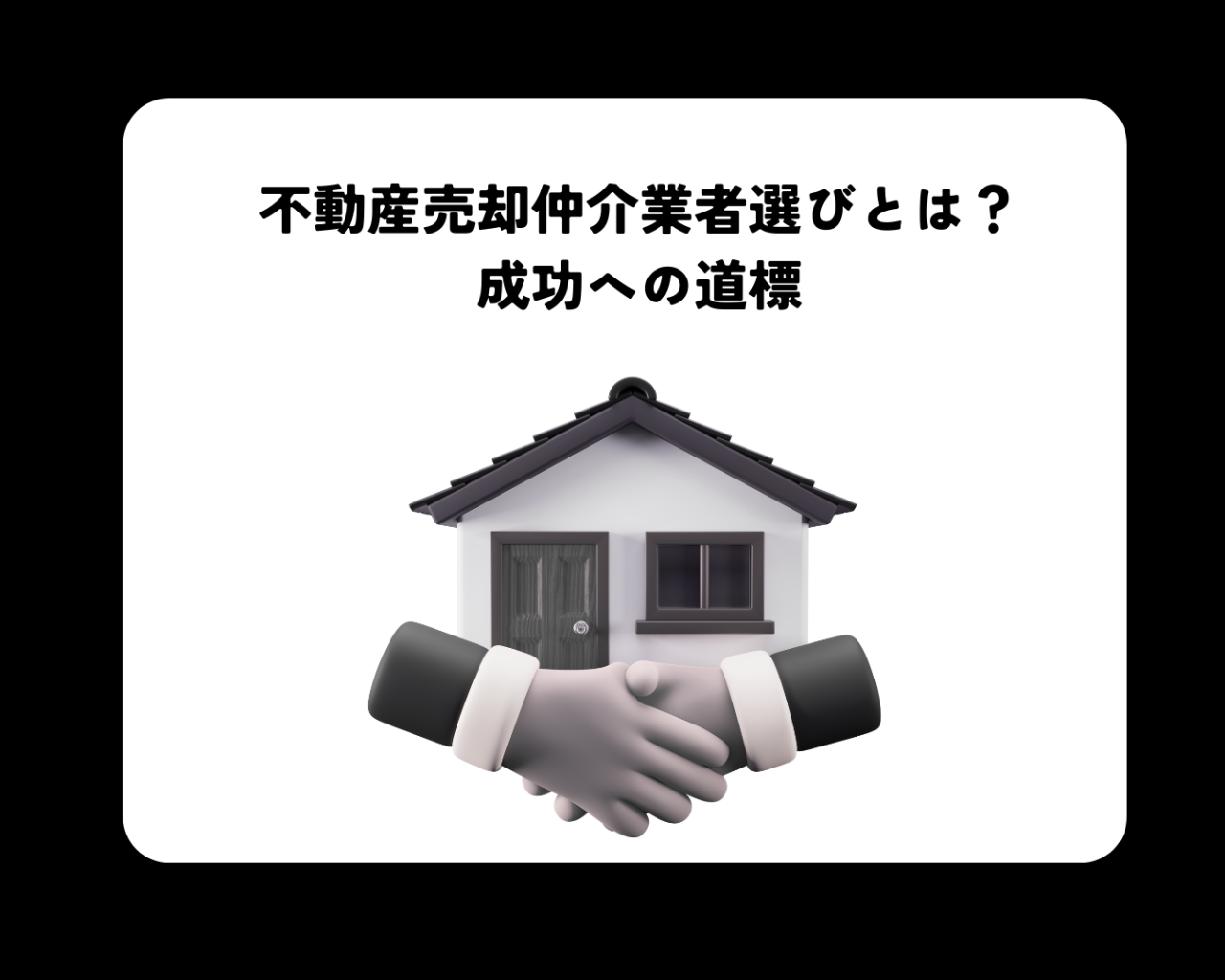 不動産売却仲介業者選びとは？成功への道標
