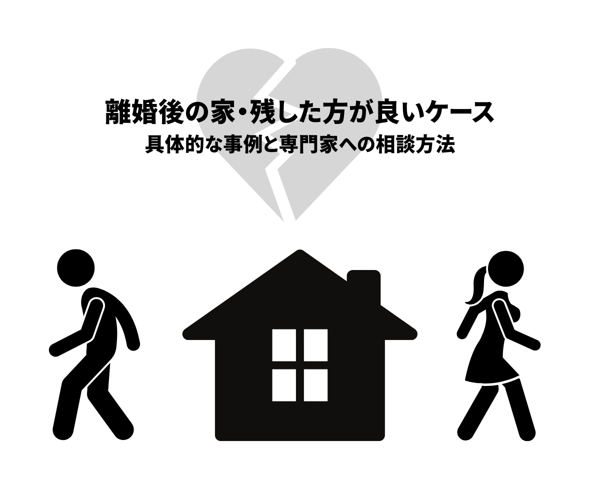 離婚後の家・残した方が良いケースとは？具体的な事例と専門家への相談方法