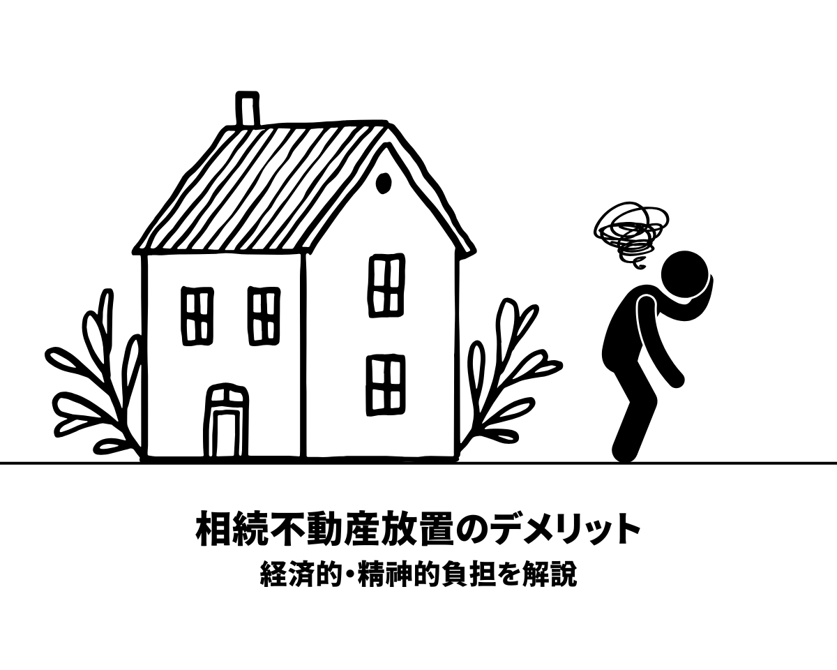 相続不動産放置のデメリット・経済的・精神的負担を解説