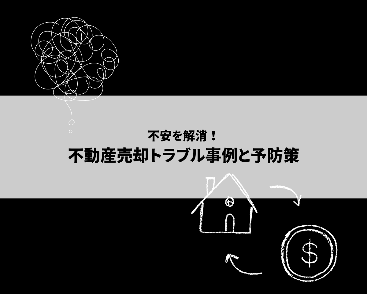 不安を解消！不動産売却トラブル事例と予防策