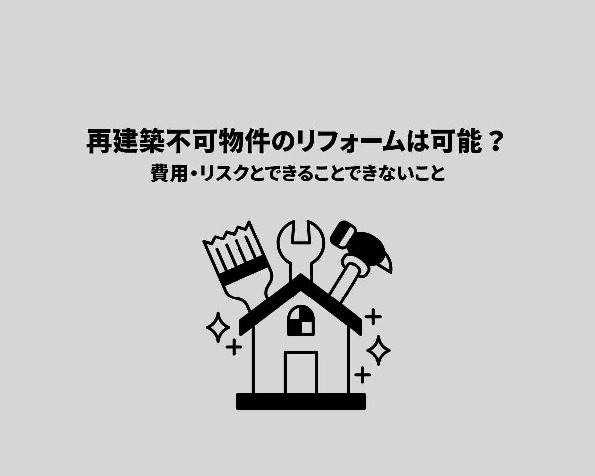 再建築不可物件のリフォームは可能？費用・リスクとできることできないこと