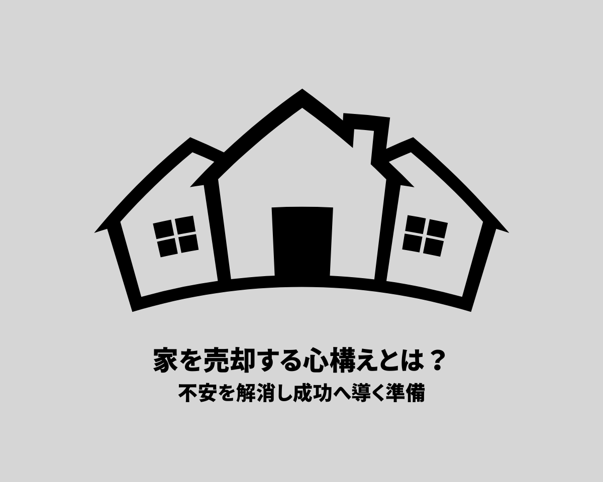 家を売却する心構えとは？不安を解消し成功へ導く準備