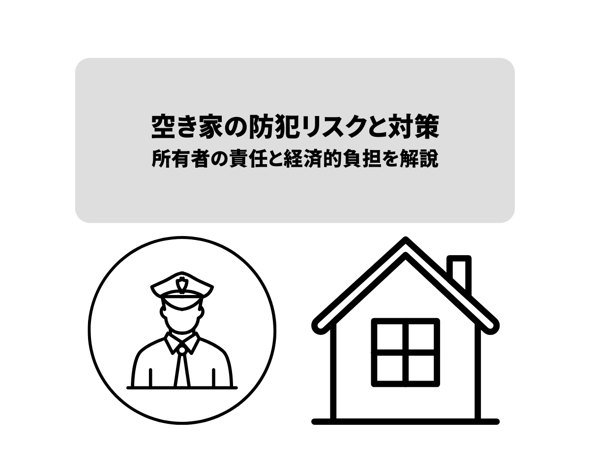 空き家の防犯リスクと対策！所有者の責任と経済的負担を解説