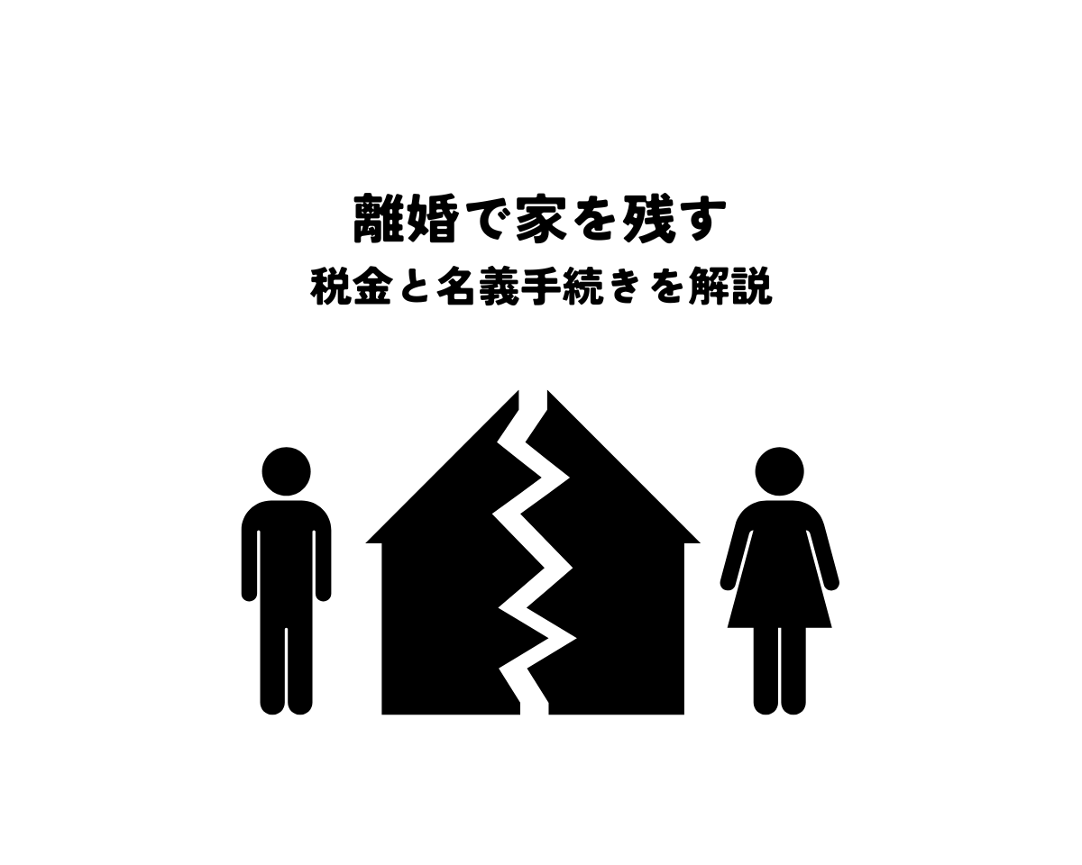 離婚で家を残す場合の税金と名義手続きを解説