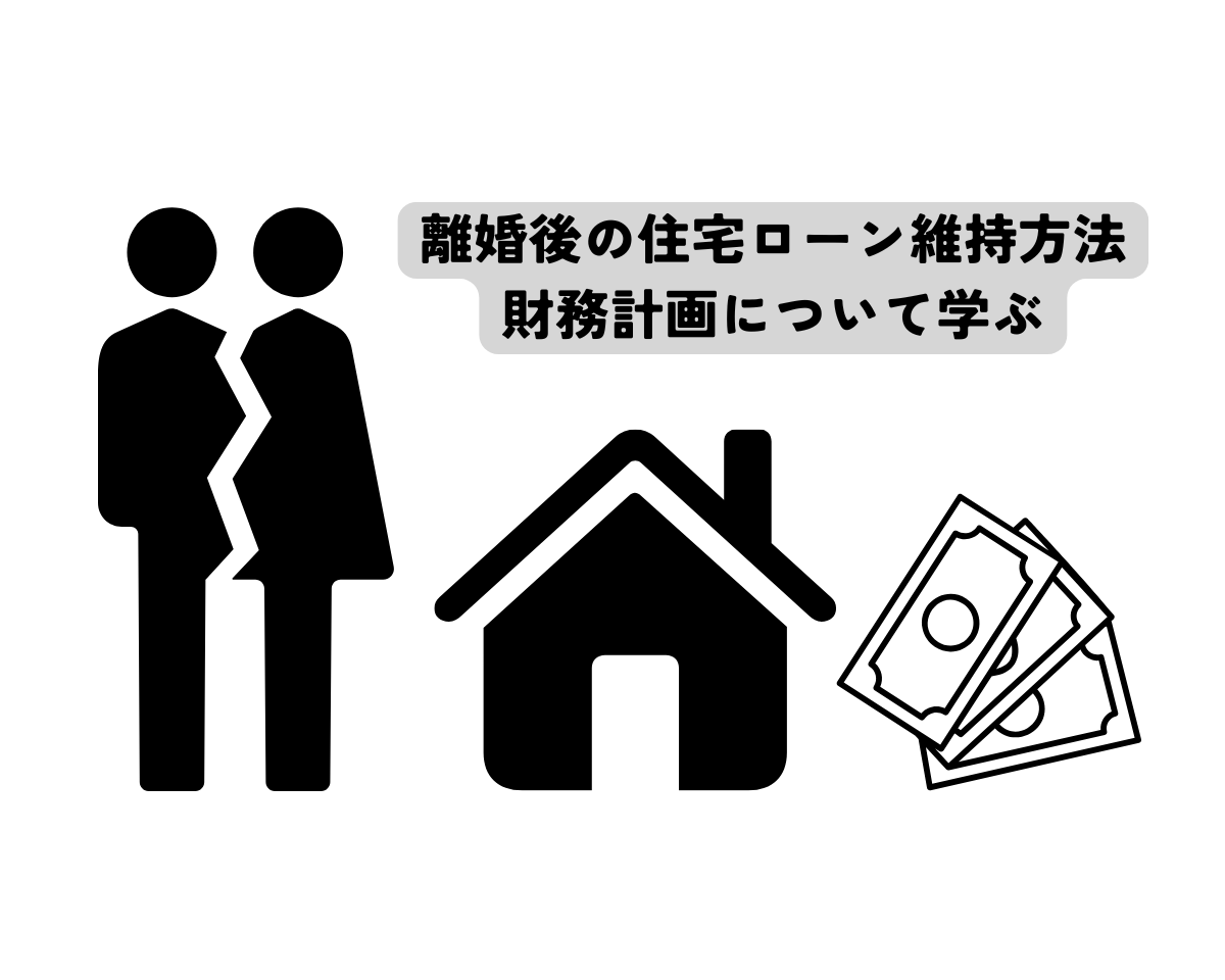 離婚後の住宅ローン維持方法と財務計画について学ぶ