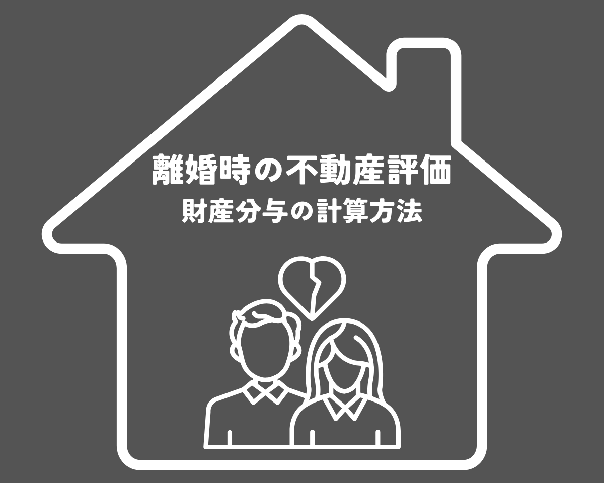 離婚時の不動産評価と財産分与の計算方法について解説