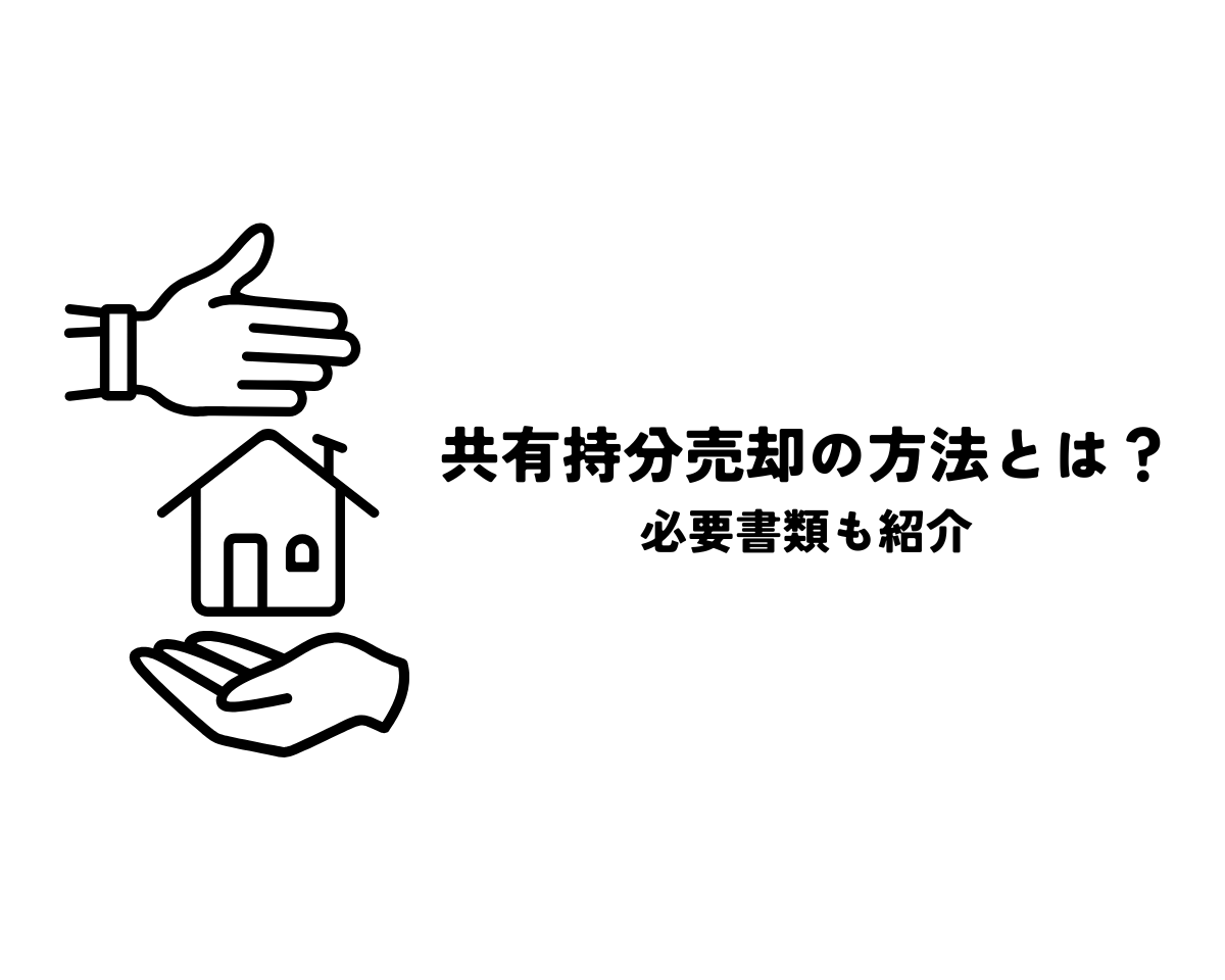 共有持分売却の方法とは？必要書類も紹介