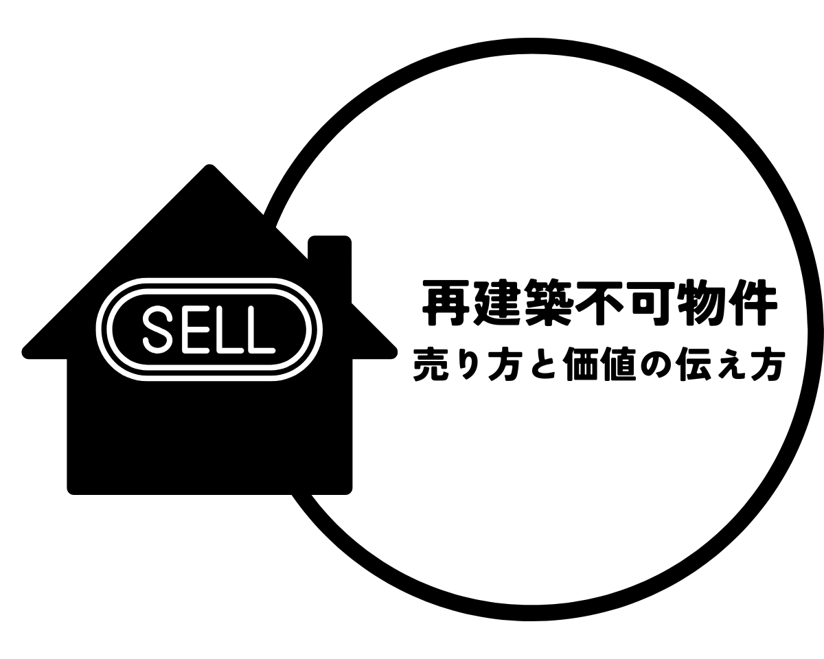 再建築不可物件の売り方と価値の伝え方とは？