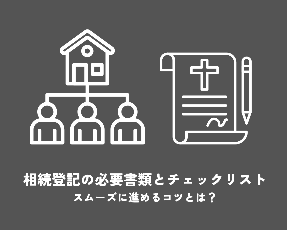 相続登記の必要書類とチェックリスト！スムーズに進めるコツとは？