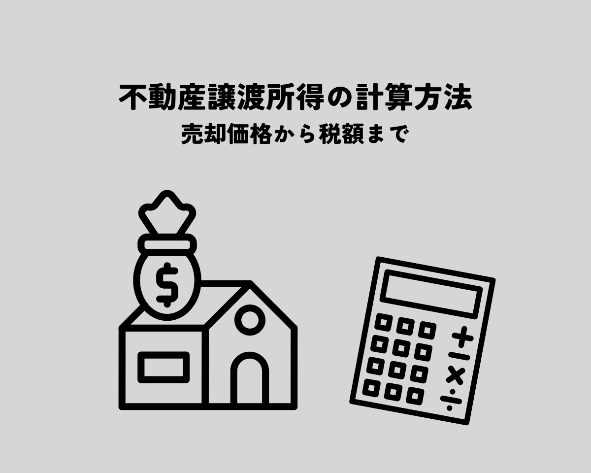 不動産譲渡所得の計算方法を解説！売却価格から税額まで