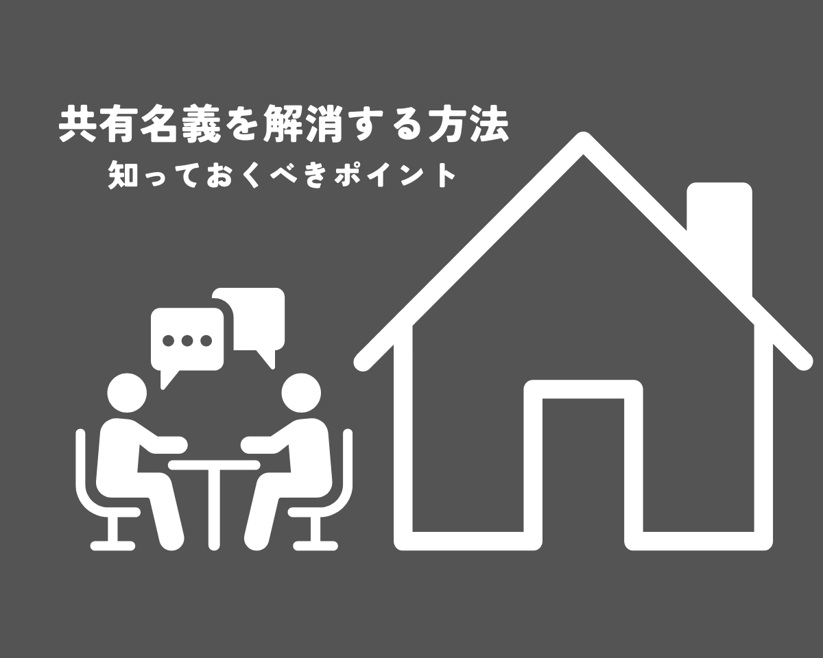 共有名義を解消する方法と知っておくべきポイント
