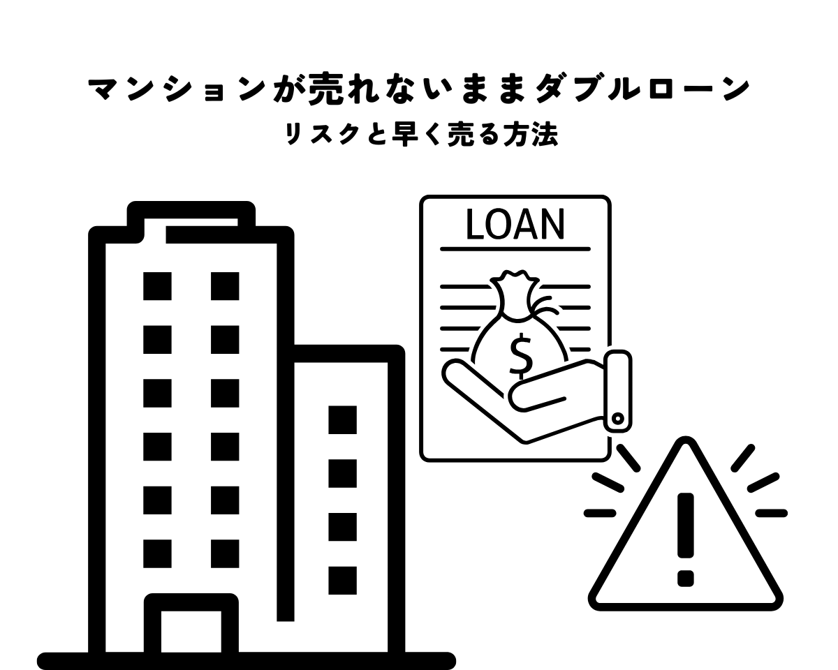 マンションが売れないままダブルローンを組むとどうなる？リスクと早く売る方法