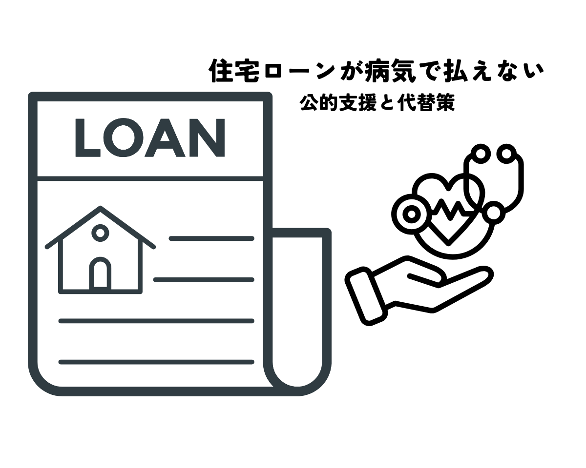 住宅ローンが病気で払えない場合はどうする？公的支援と代替策