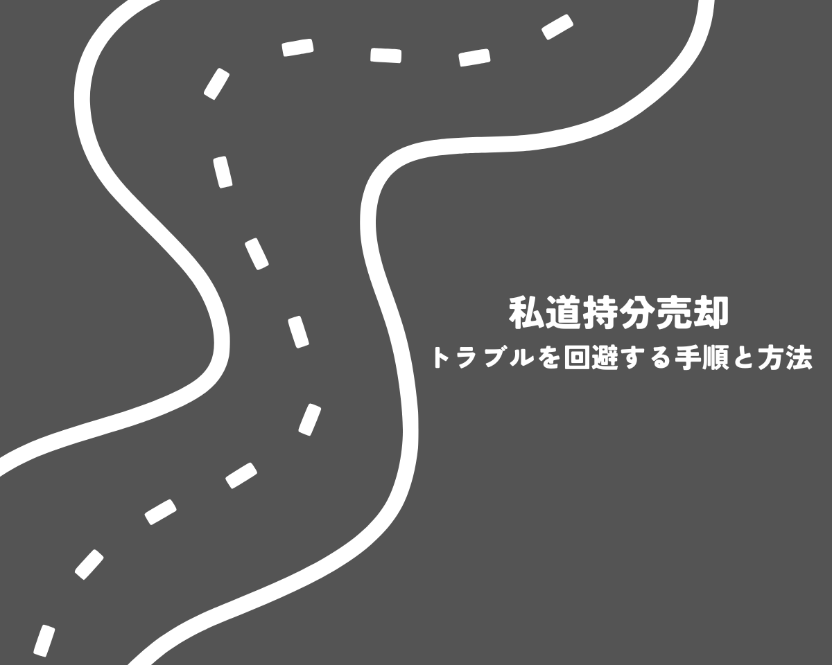 私道持分売却のトラブルを回避する手順と方法