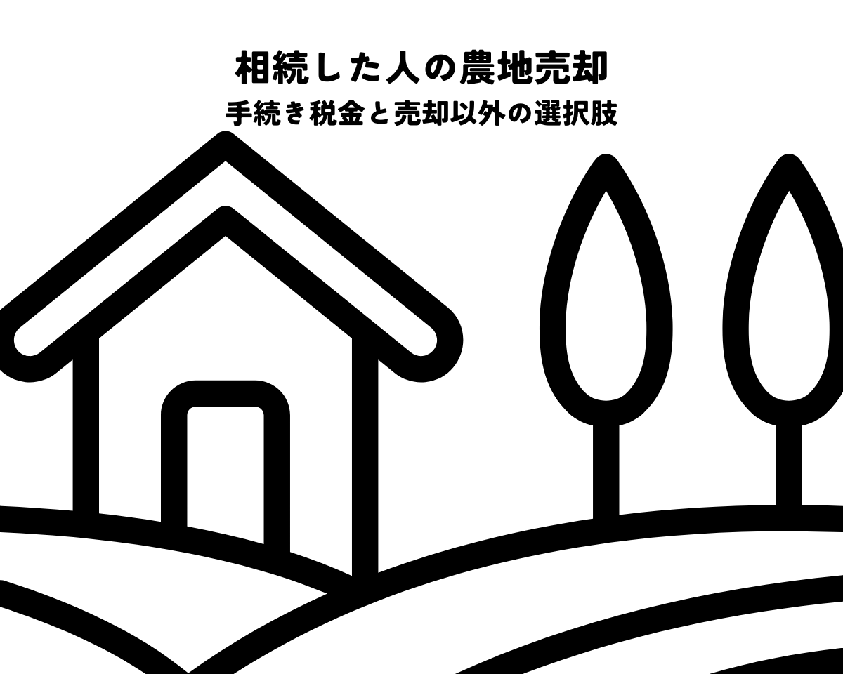 相続した人の農地を売却するなら？手続き税金と売却以外の選択肢