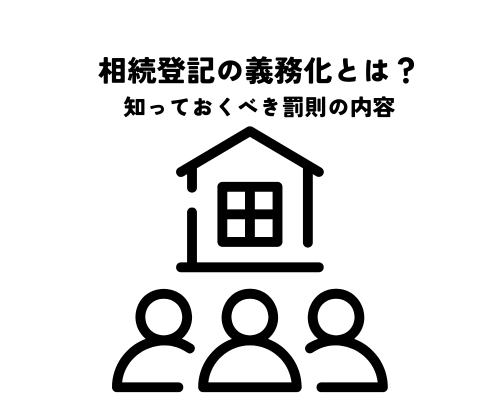 相続登記の義務化とは？知っておくべき罰則の内容を解説