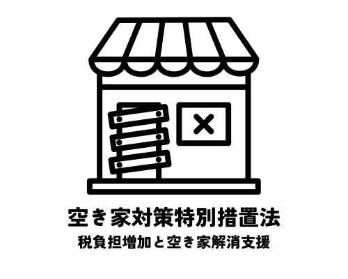 空き家対策特別措置法による適用除外とは？税負担増加と空き家解消支援