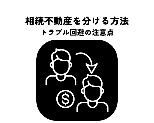 相続不動産を兄弟で分ける分割方法とは？トラブル回避の注意点も解説