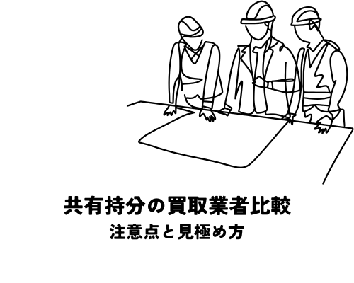共有持分の買取業者比較で失敗しない！注意点と見極め方を解説
