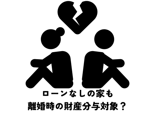 ローンなしの家も離婚時の財産分与対象？住み続けたい時の選択肢とは