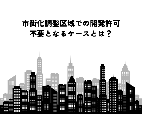 市街化調整区域での開発許可が不要となるケースとは？増改築の条件を解説