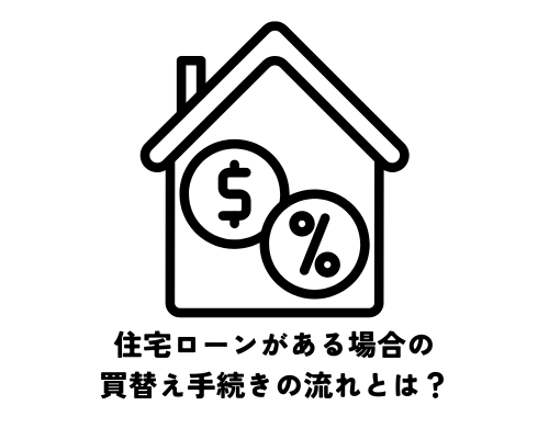住宅ローンがある場合の買替え手続きの流れとは？
