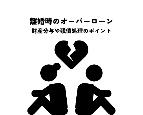 離婚時のオーバーローンは妻にどう影響？財産分与や残債処理のポイントとは