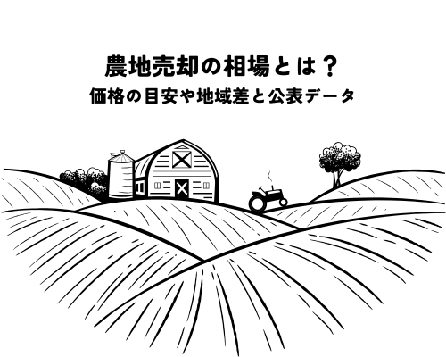 農地売却の相場とは？価格の目安や地域差を公表データで調べる方法