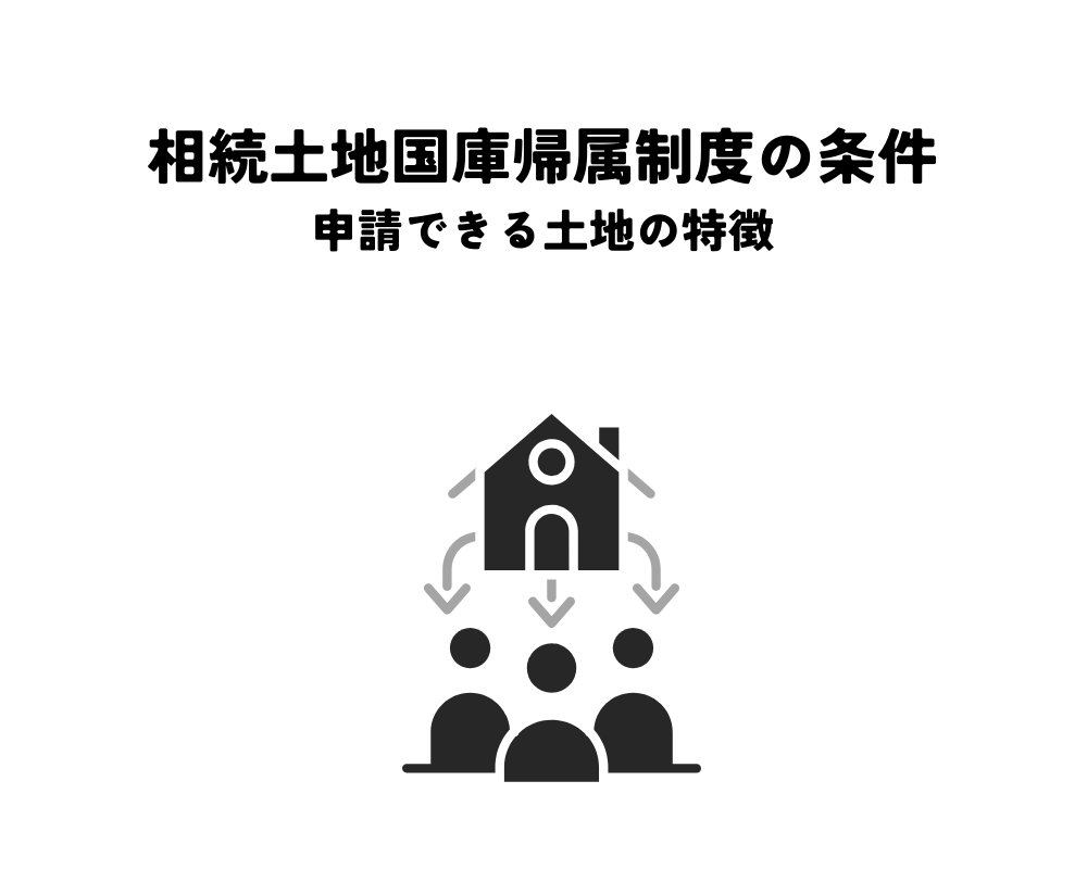 相続土地国庫帰属制度の条件とは？申請できる土地とできない土地の特徴