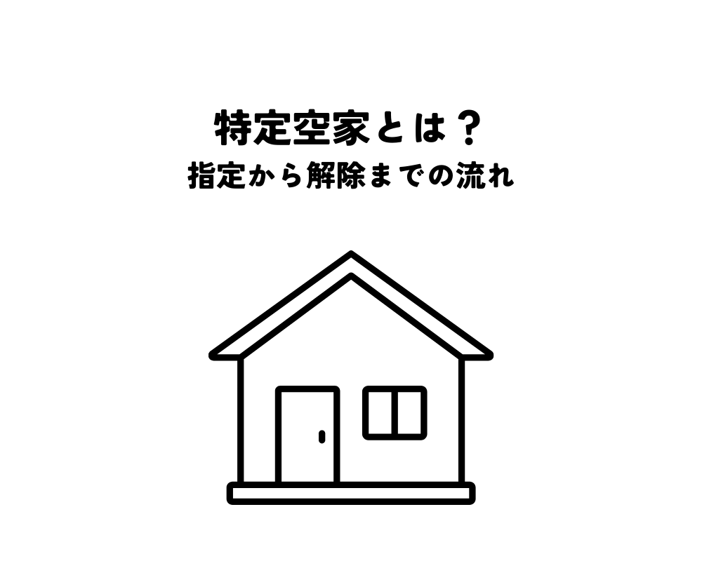 特定空家とは？指定から解除までの流れと注意点