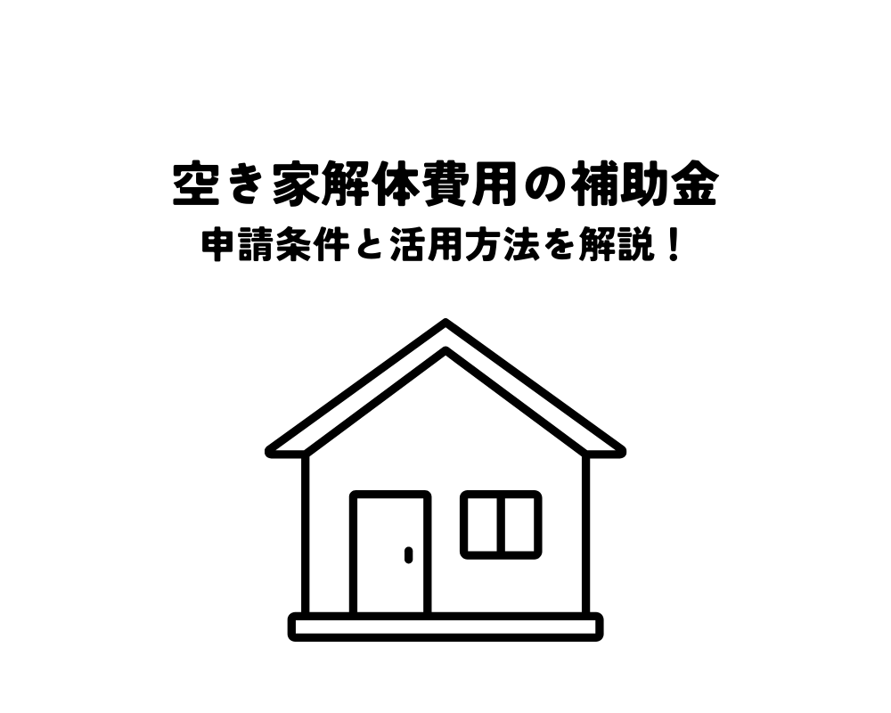 空き家解体費用に補助金はある？申請条件と活用方法を解説！