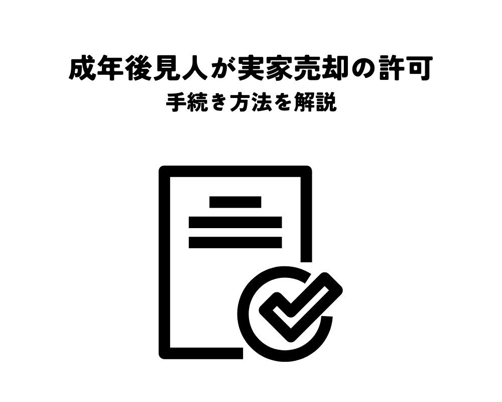 成年後見人が実家売却する際の許可の要否とは？手続き方法を解説