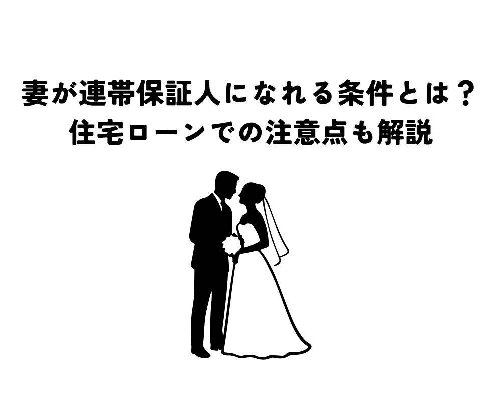 妻が連帯保証人になれる条件とは？住宅ローンでの注意点も解説