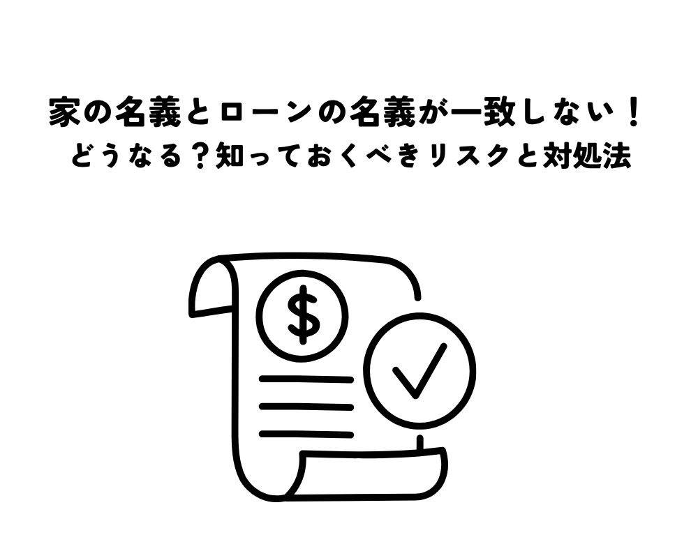家の名義とローンの名義が一致しない！どうなる？知っておくべきリスクと対処法
