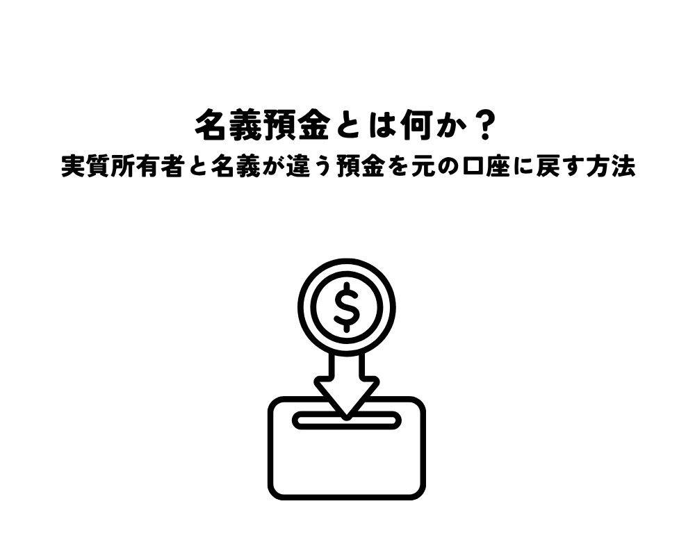 名義預金とは何か？実質所有者と名義が違う預金を元の口座に戻す方法