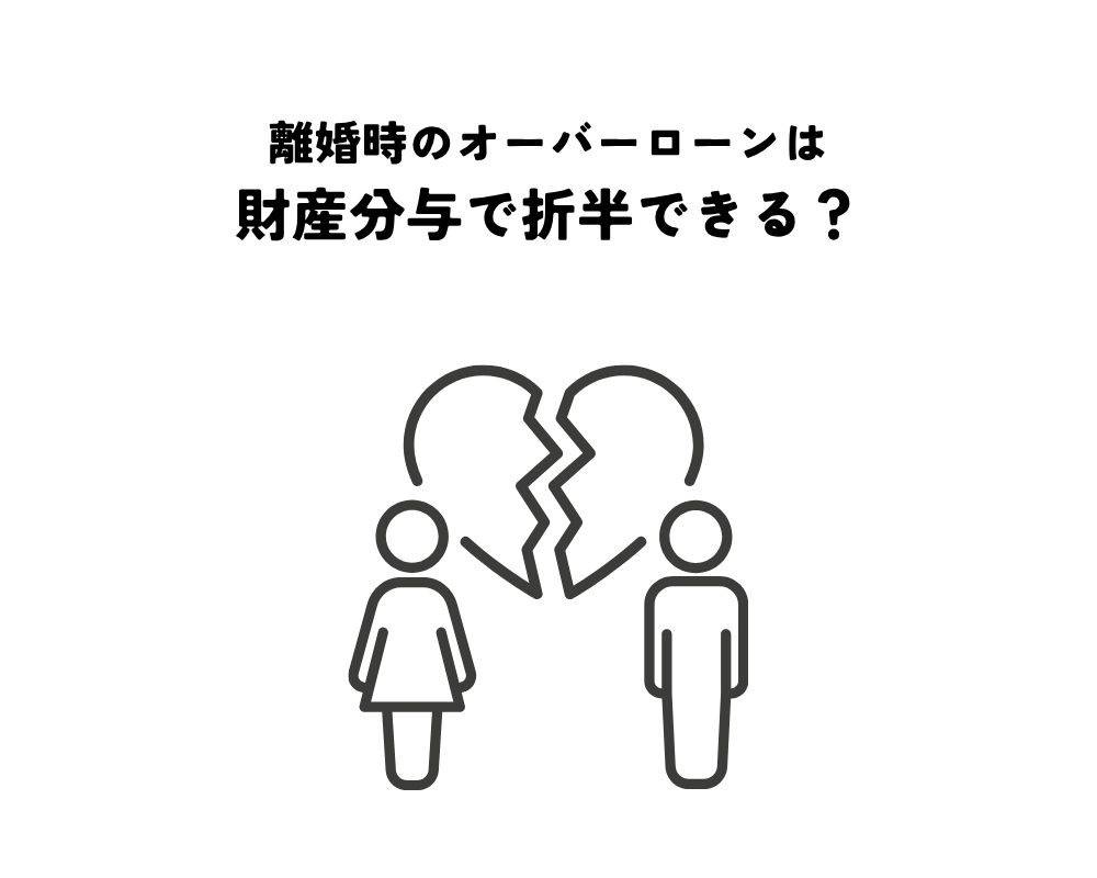 離婚時のオーバーローンは財産分与で折半できる？