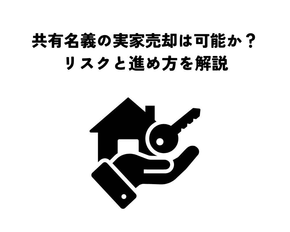 共有名義の実家売却は可能か？リスクと進め方を解説