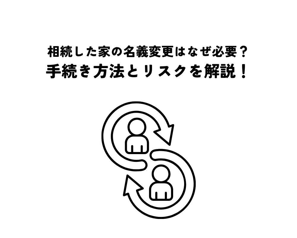 相続した家の名義変更はなぜ必要？手続き方法とリスクを解説！