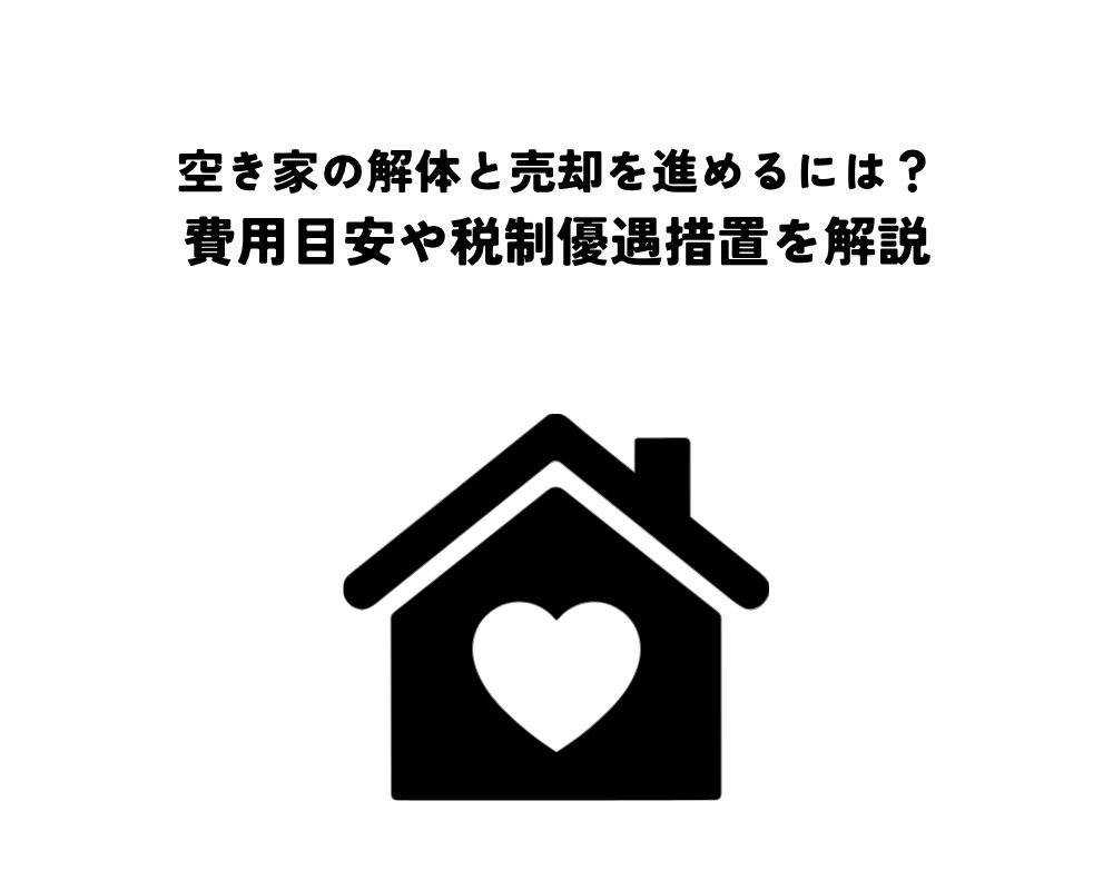 空き家の解体と売却を進めるには？費用目安や税制優遇措置を解説