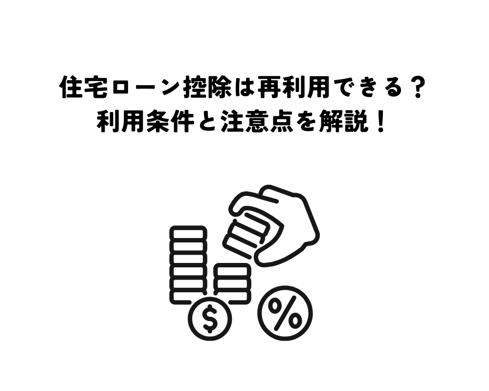 住宅ローン控除は買い替えで再利用できる？利用条件と注意点を解説！