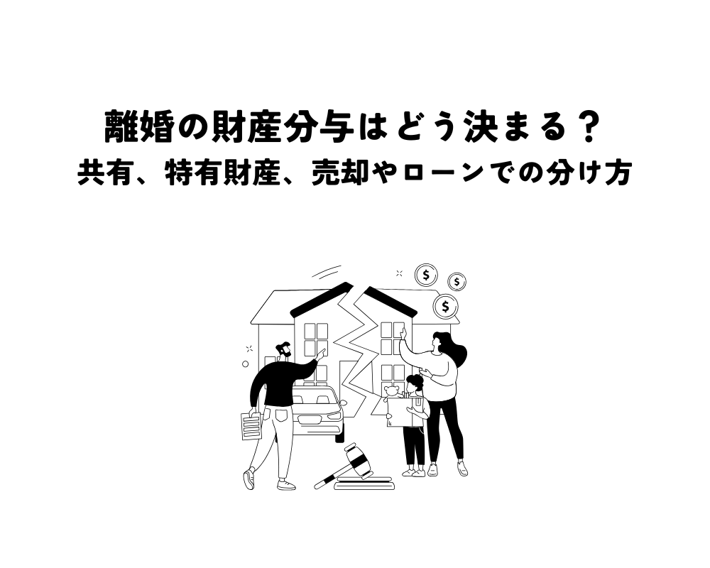 離婚と持ち家の財産分与はどう決まる?共有財産と特有財産、売却やローンでの分け方を解説