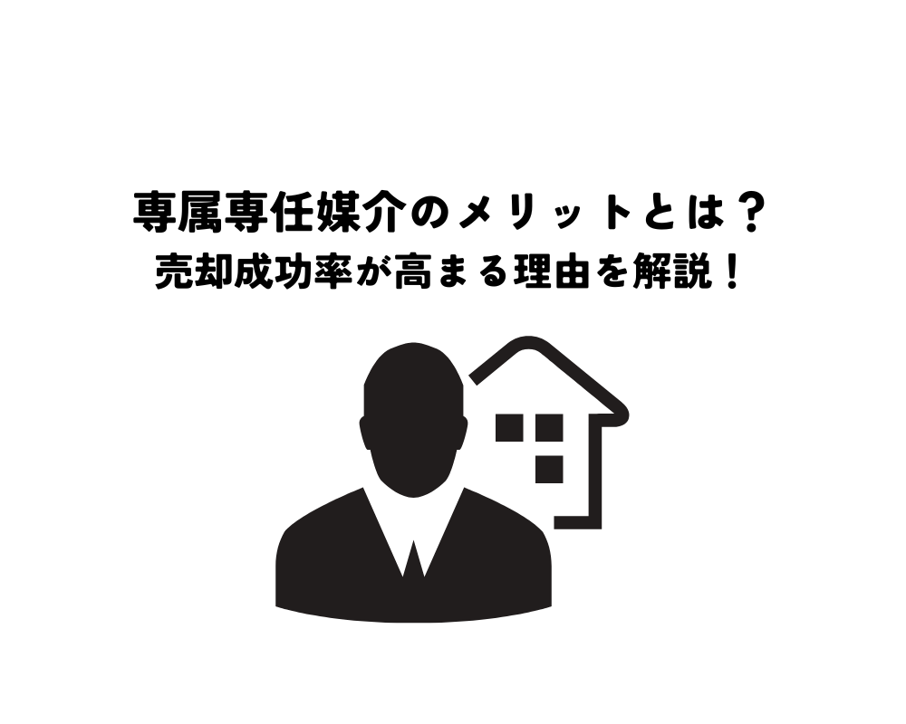 専属専任媒介のメリットとは?不動産会社が積極的になり売却成功率も高まる理由を解説!