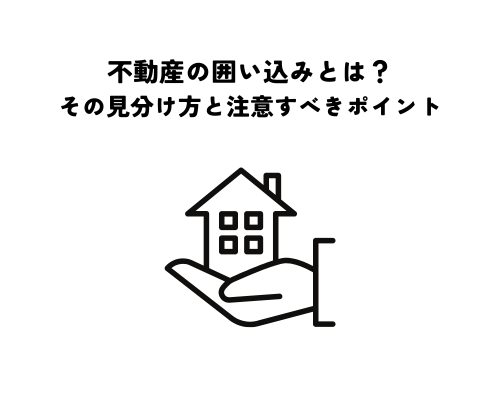 不動産の囲い込みとは?その見分け方と注意すべきポイントを解説!