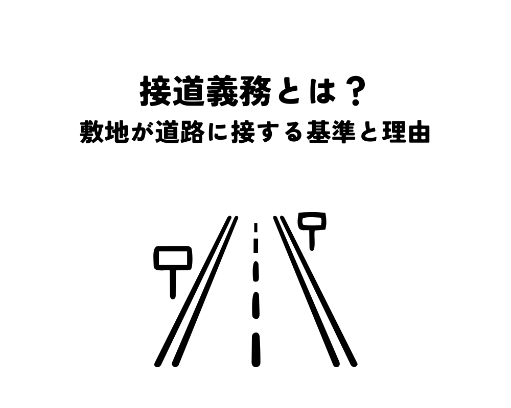 接道義務とは?敷地が道路に接する基準と安全確保の理由